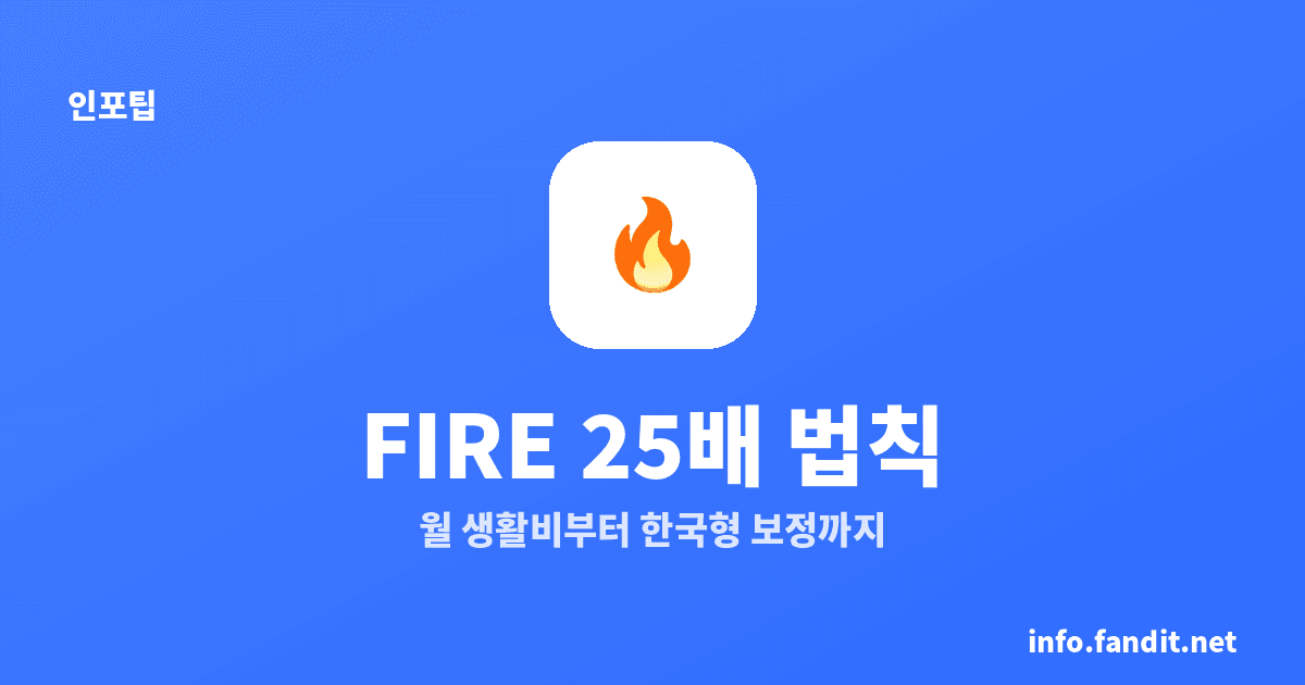 FIRE 은퇴 자금 25배 법칙 한국판