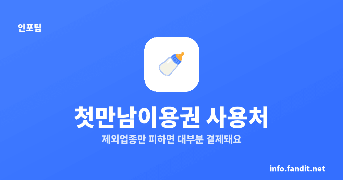 첫만남이용권 200만원 사용처, 마트·온라인도 돼요