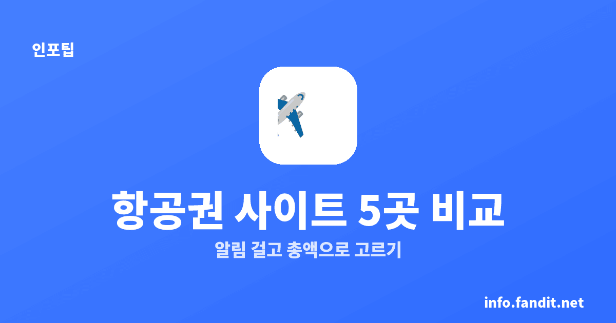 항공권 예약 사이트 비교와 특가 잡는 법, 5곳 체크