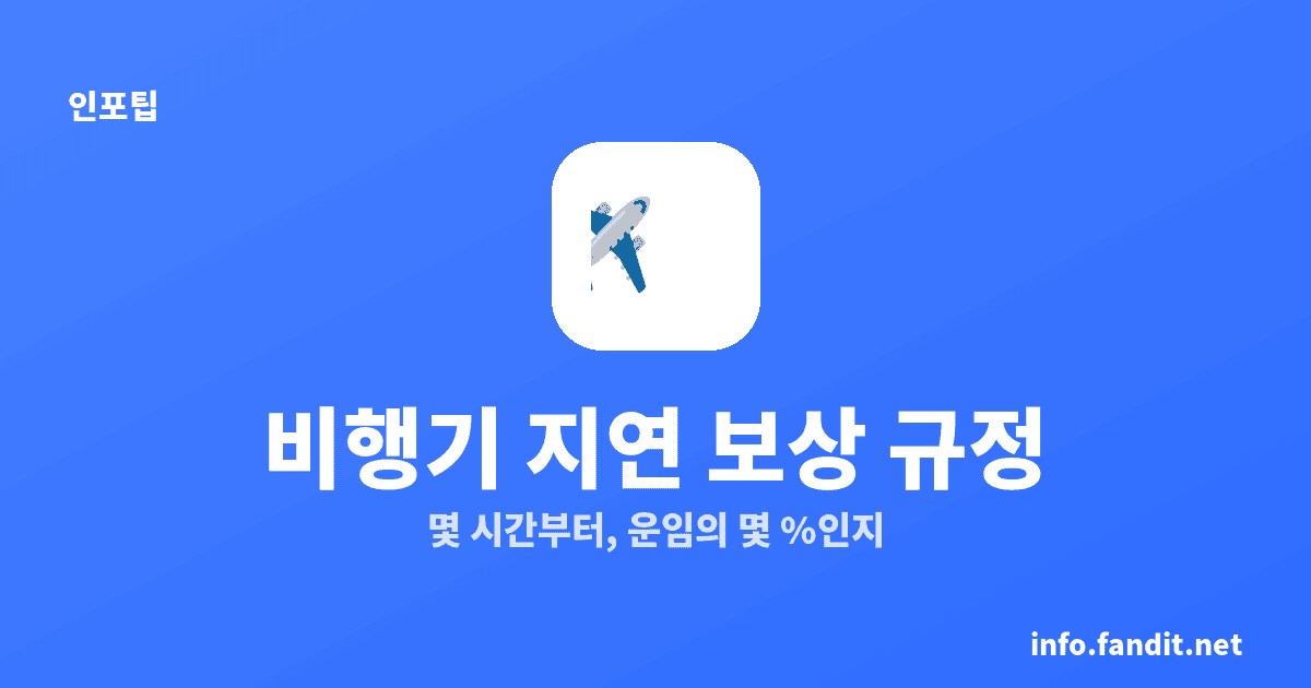비행기 연착 지연 보상 규정, 30분·1시간·2시간 차이