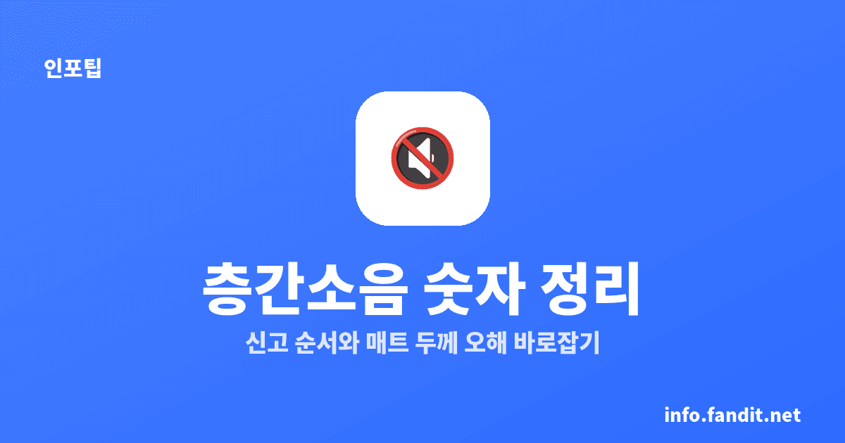 층간소음 신고 절차와 매트 시공 기준, 헷갈리는 숫자 정리
