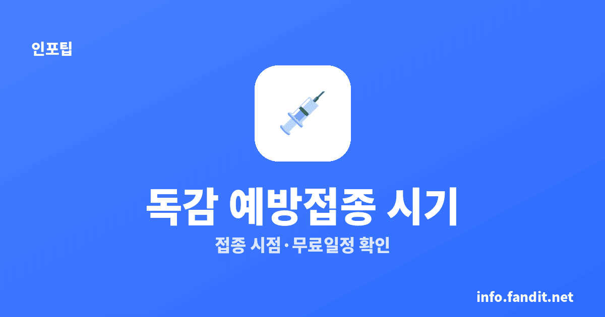 독감 예방접종 시기, 10~11월에 맞으면 겨울 대비 좋아요｜2026 일정