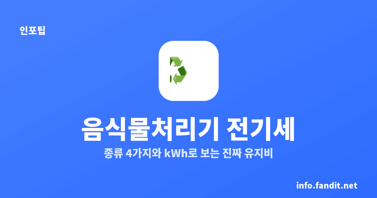 음식물 쓰레기 처리기 종류 4가지, 전기세까지 비교