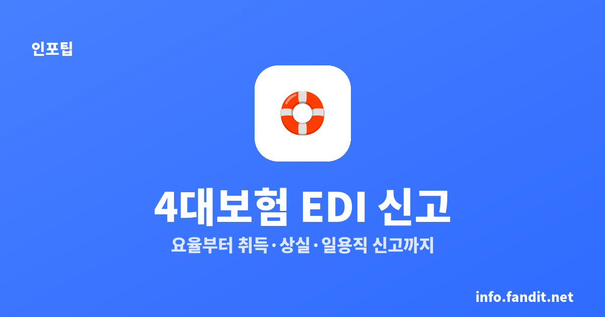 4대보험 EDI 신고, 취득·상실·일용직 처리법