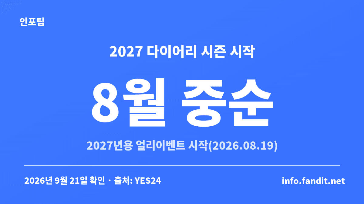 2027 다이어리 시즌이 2026년 8월 중순부터 시작됐음을 보여주는 다이어리 달력 구매 시기 안내 카드