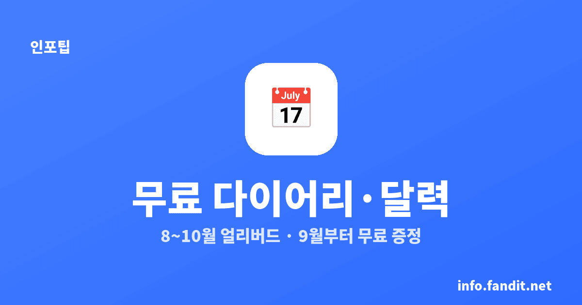 다이어리·달력 무료로 받는 법과 구매 시기, 8~12월