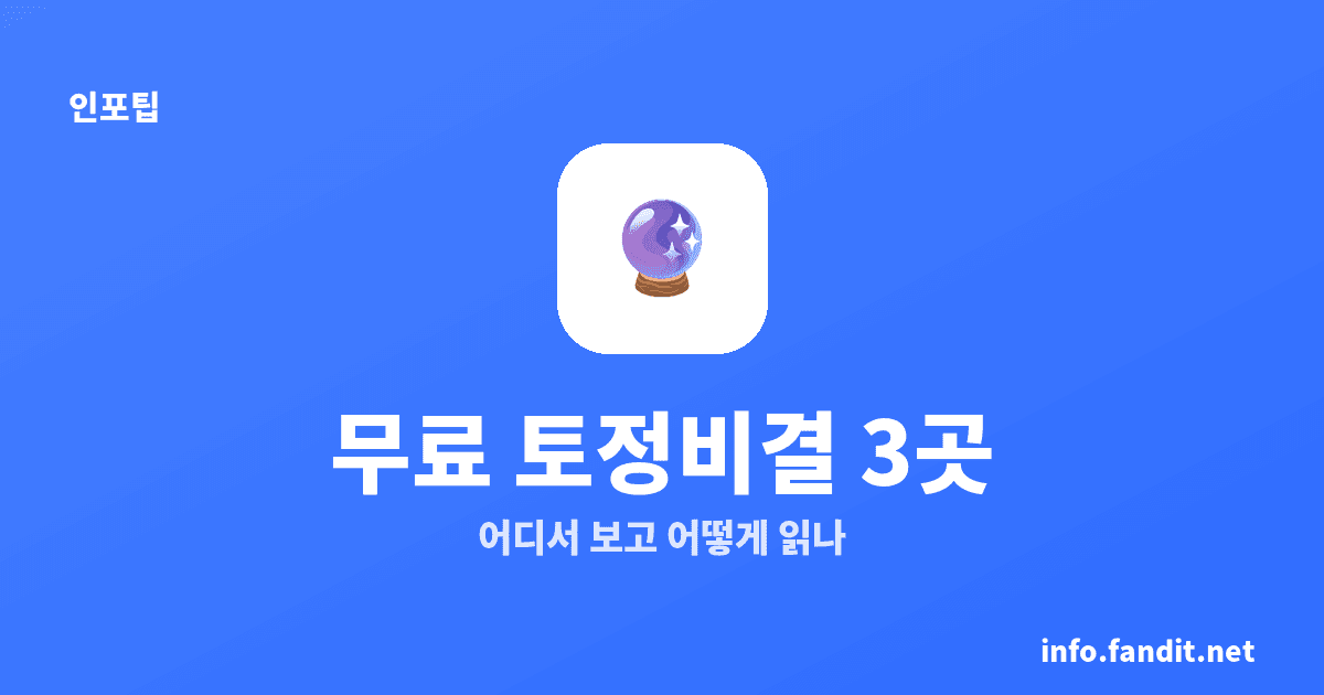 토정비결 무료로 보는 곳과 해석법, 2026년 3곳 비교