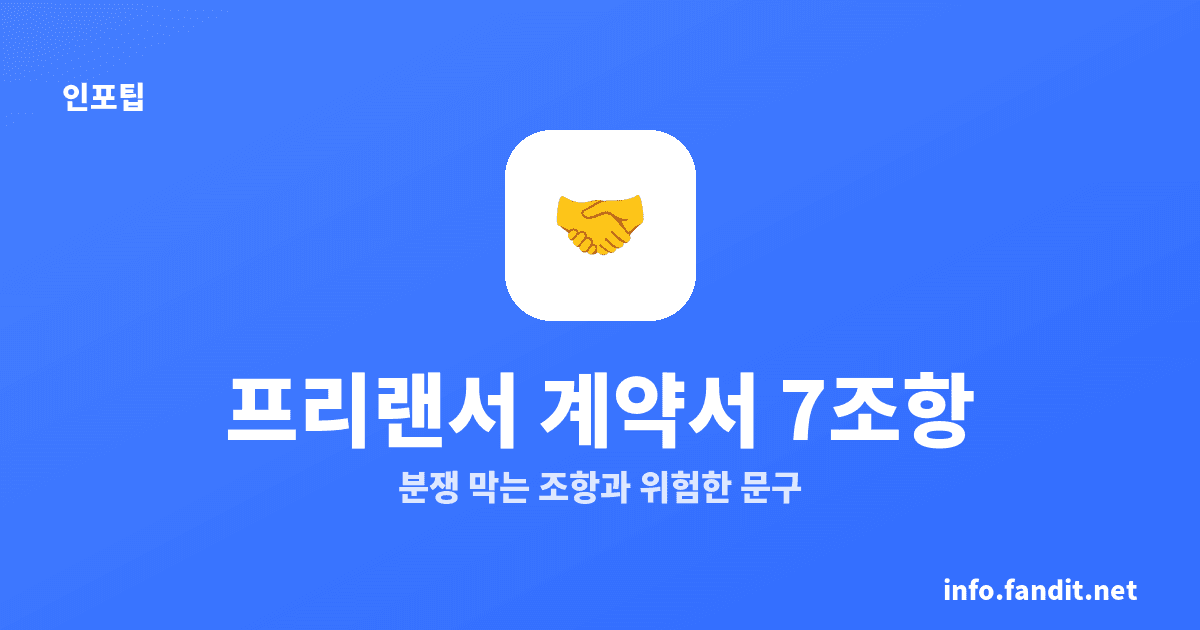 프리랜서 용역계약서 필수 조항 7가지, 분쟁 막는 법