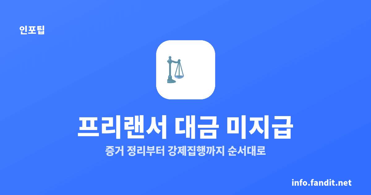 프리랜서 대금 미지급 대처법, 내용증명부터 강제집행까지