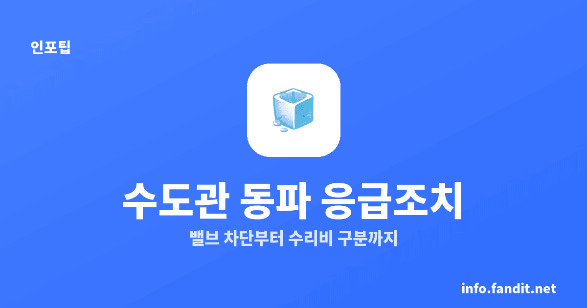 수도관 동파됐을 때 응급조치 4단계, 수리비 확인법