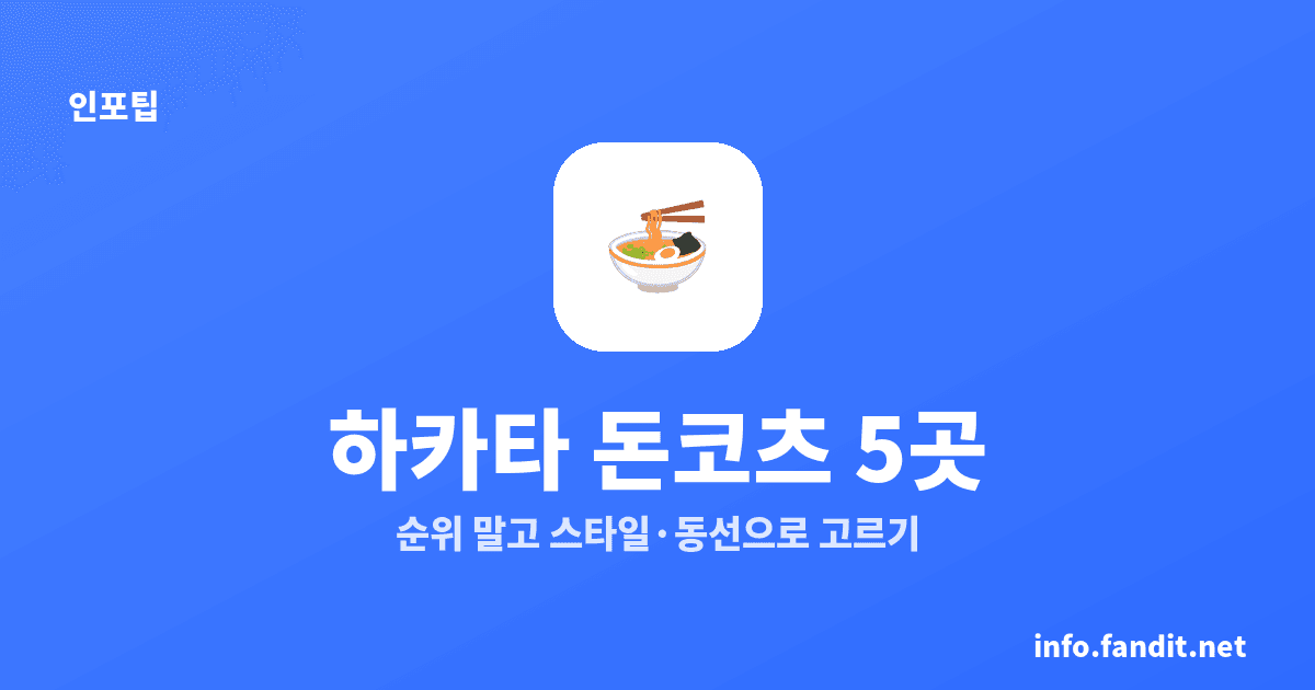 후쿠오카 라멘, 하카타 돈코츠 유명한 곳 5곳