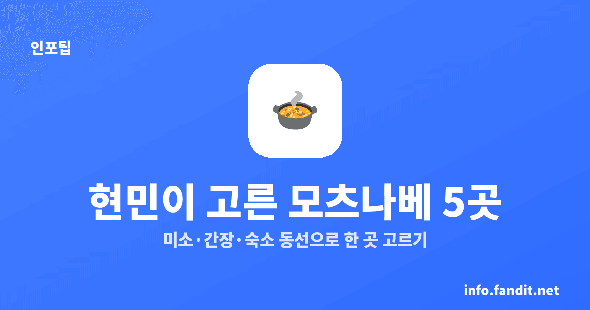 후쿠오카 모츠나베 현지인 맛집 5곳, 현민이 고른 곳