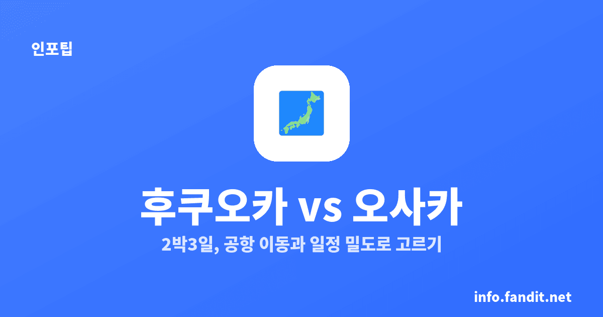 후쿠오카 vs 오사카 2박3일 어디? 기본은 후쿠오카