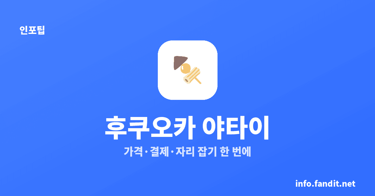 후쿠오카 야타이 포장마차 이용법과 가격, 처음이면 6가지만 알면 돼요