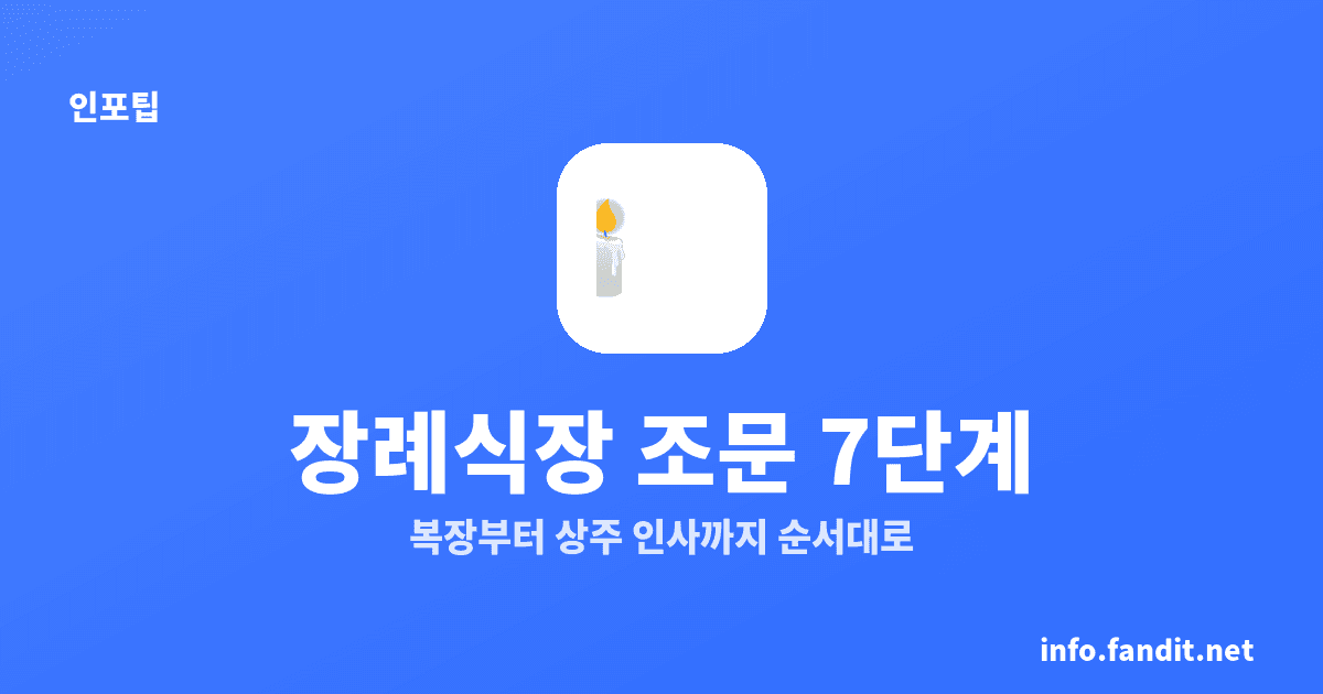 장례식장 예절과 복장, 처음 가도 쉬운 조문 순서 7단계
