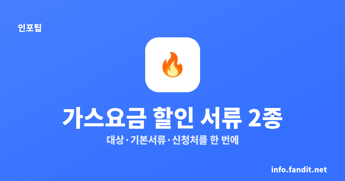 가스요금 할인 대상과 신청 서류, 기본서류 2종