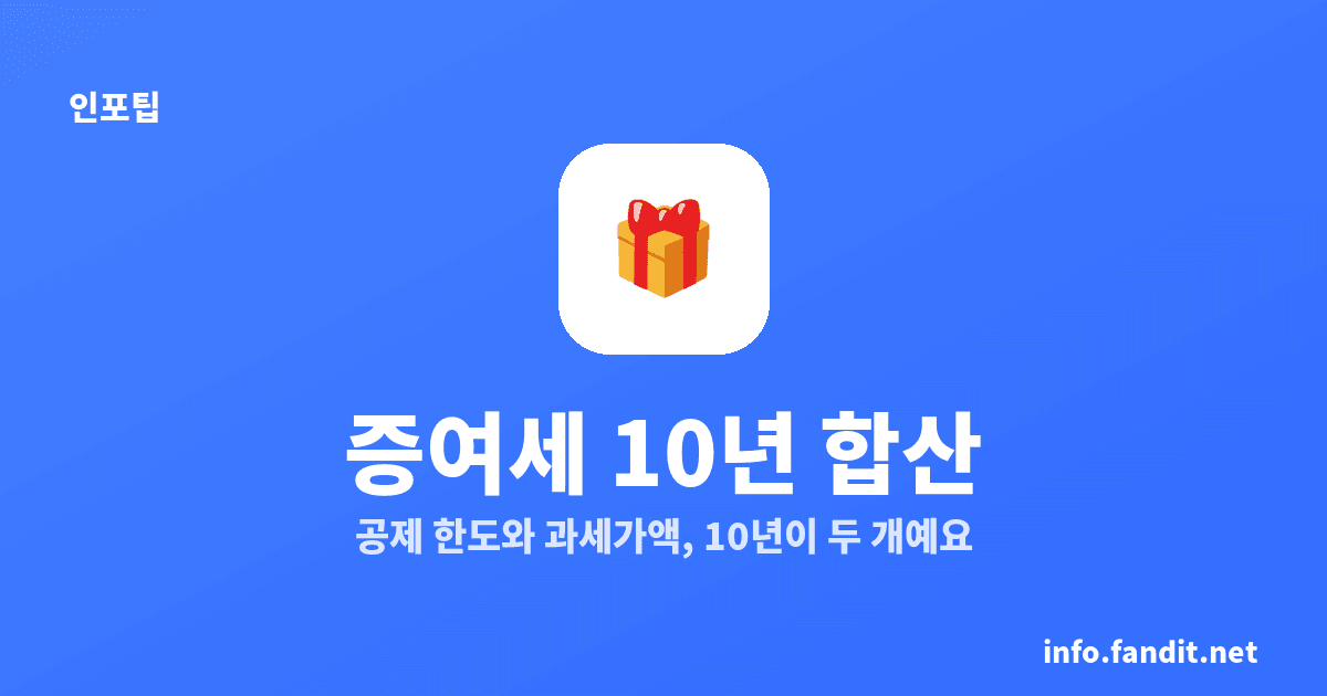 증여 후 10년 합산, 공제는 10년 지난 다음 날부터