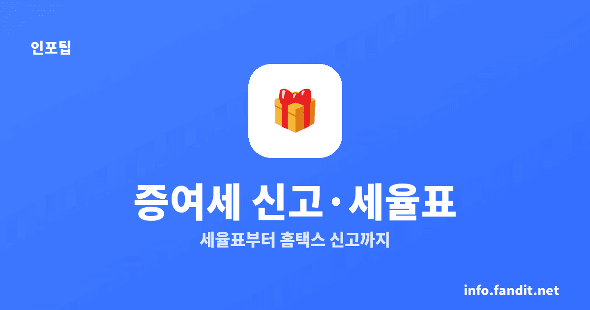 증여세 신고 방법과 세율표, 10~50%·3개월 기한