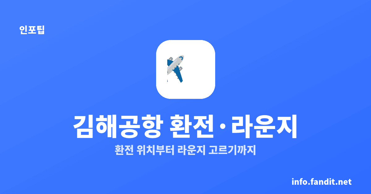 김해공항 국제선 이용 가이드, 환전 시간·라운지 4곳
