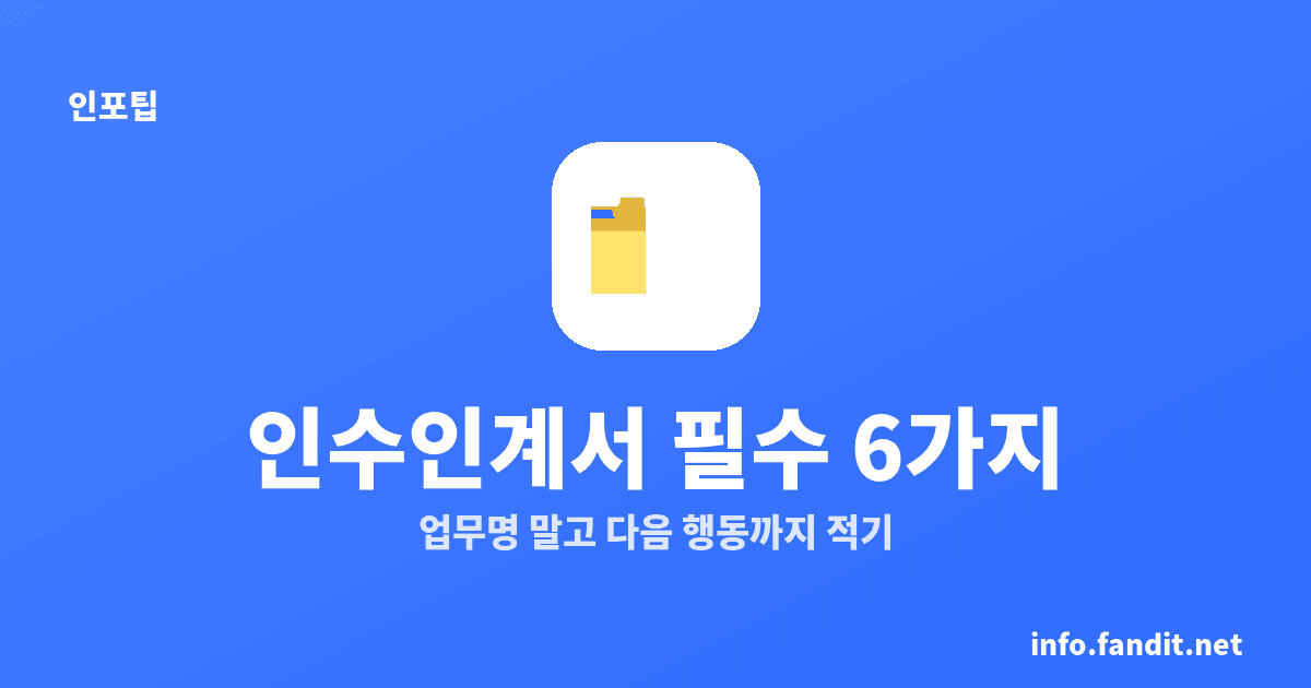 업무 인수인계서 쓰는 법과 필수 항목 6가지, 예시로 정리