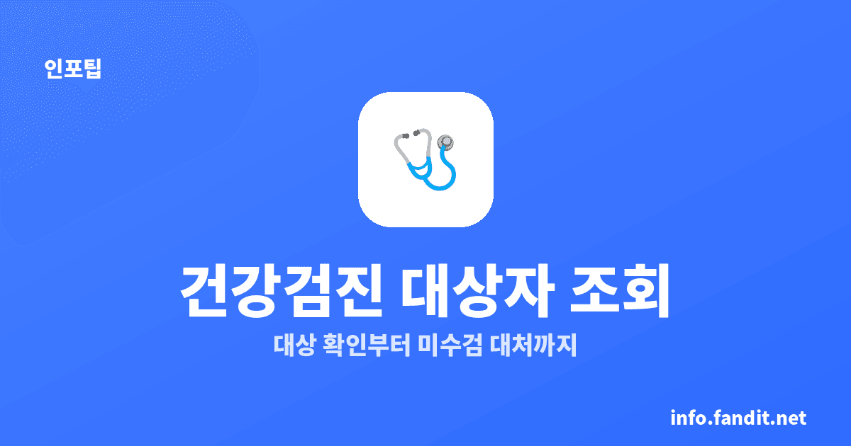 건강검진 대상자 조회, 안 받으면 직장인은 과태료 주의 [2026]