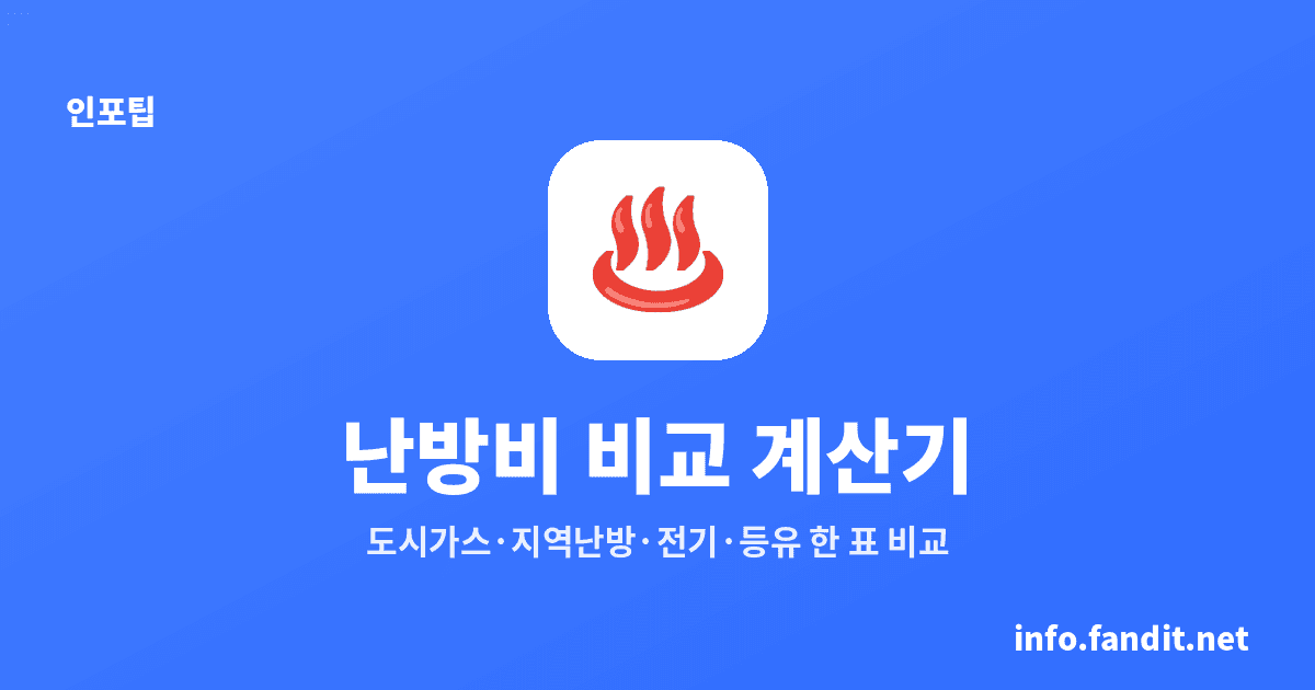 난방비 비교 계산기