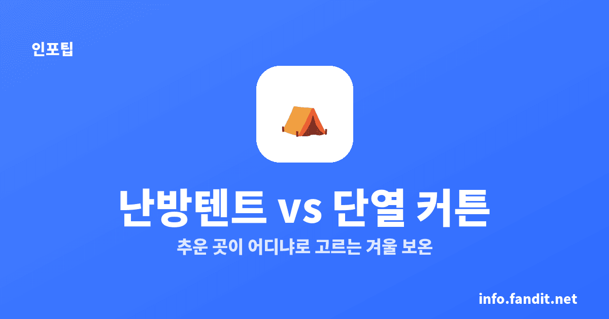 난방텐트 vs 단열 커튼, 잠자리 보온은 텐트가 유리