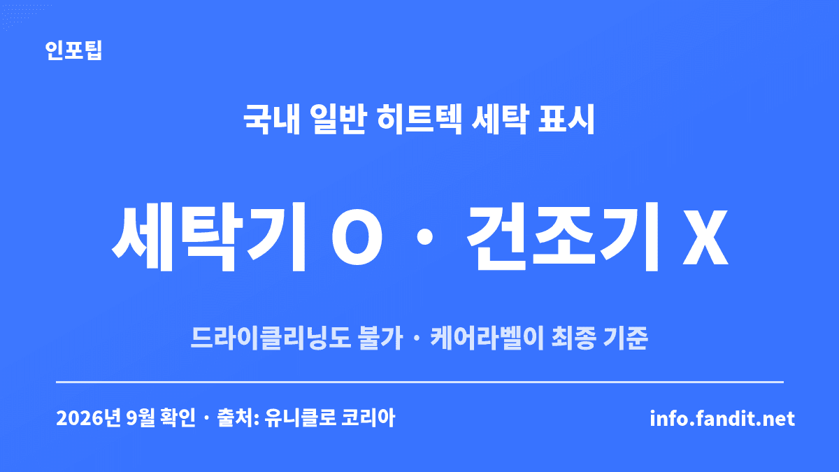 히트텍 발열내의 세탁 표시 요약 — 국내 일반 히트텍은 세탁기 O, 건조기 X, 드라이클리닝 X