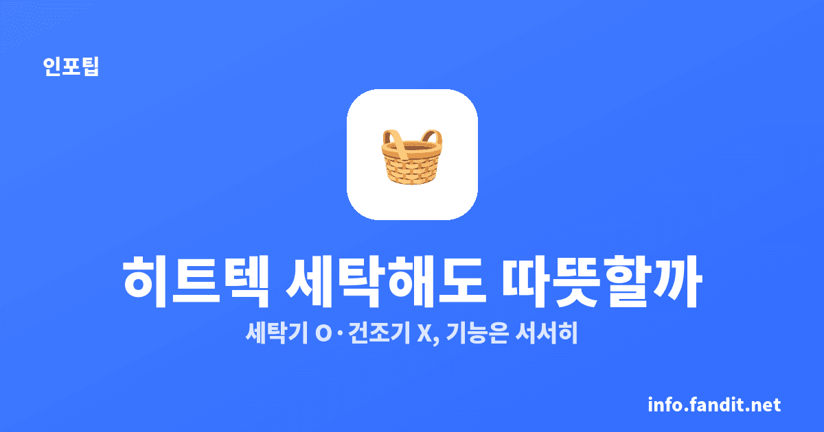 히트텍 세탁하면 발열 기능 떨어질까? 건조기·유연제 기준