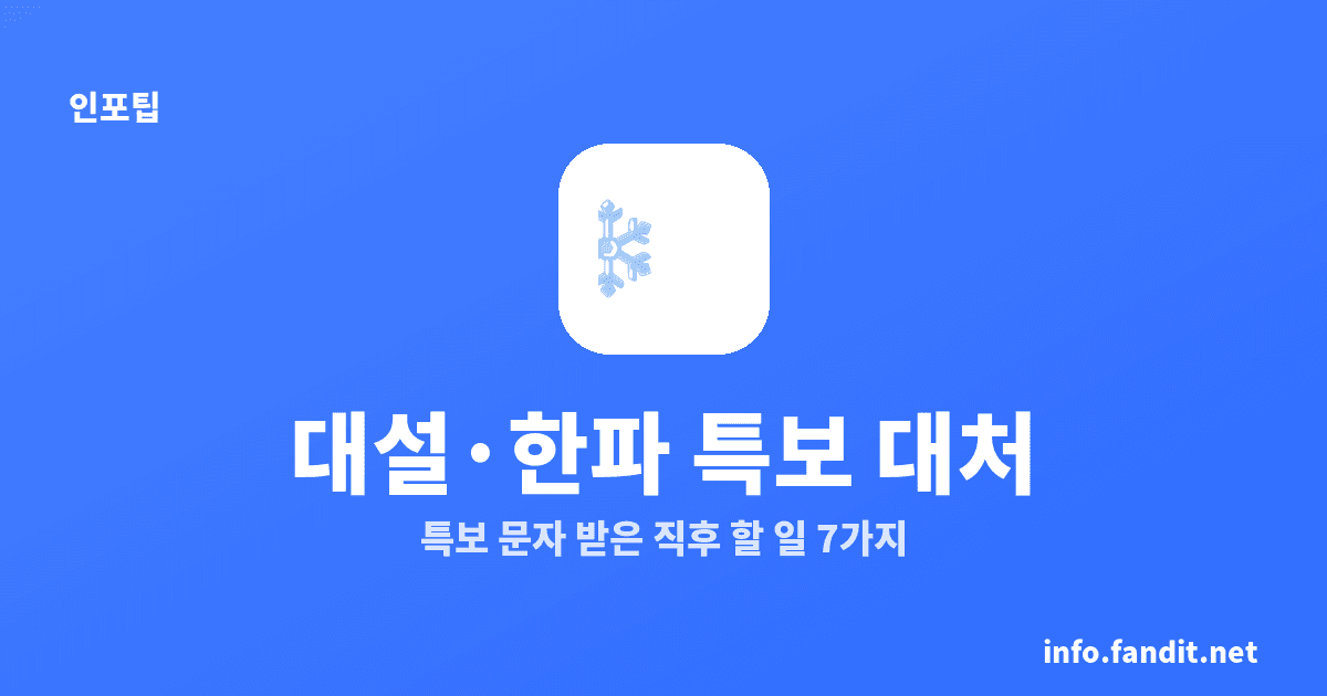 대설·한파 특보 발령되면 먼저 해야 할 일 7가지