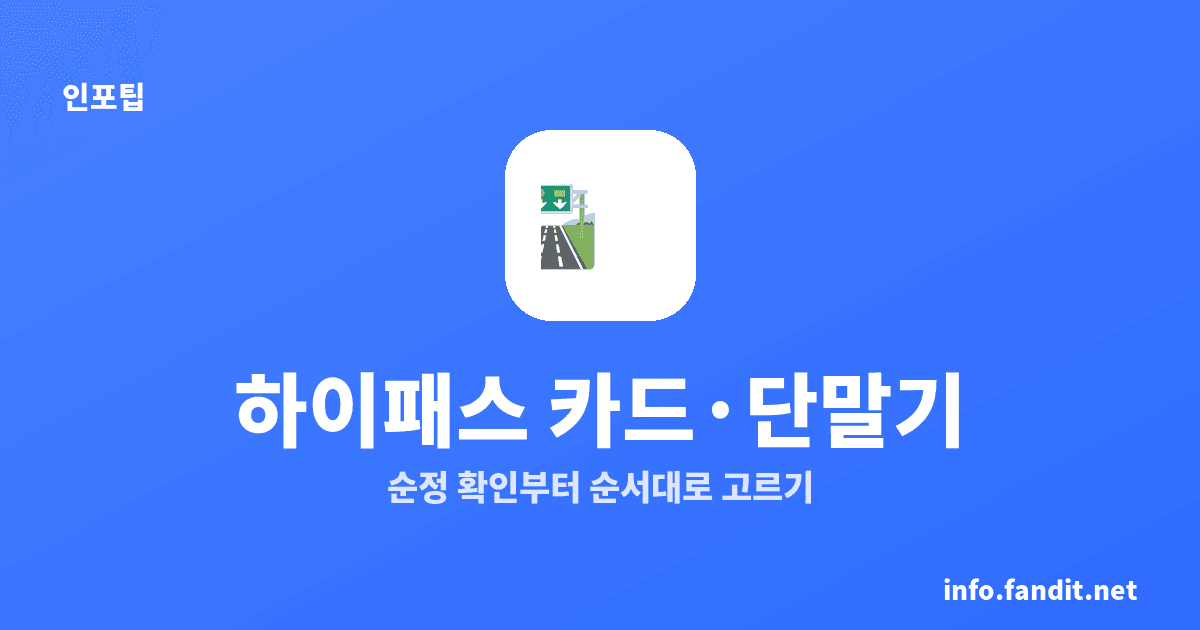 하이패스 카드 종류와 단말기 고르는 법, 4단계 선택표