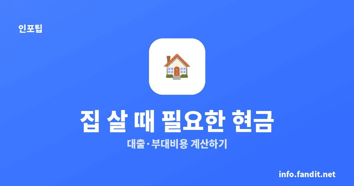 집 살 때 필요한 현금 계산법