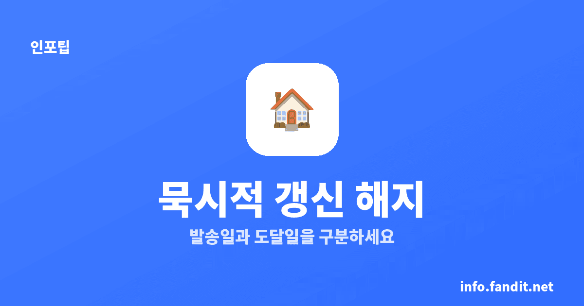 묵시적 갱신 해지, 도달일부터 3개월
