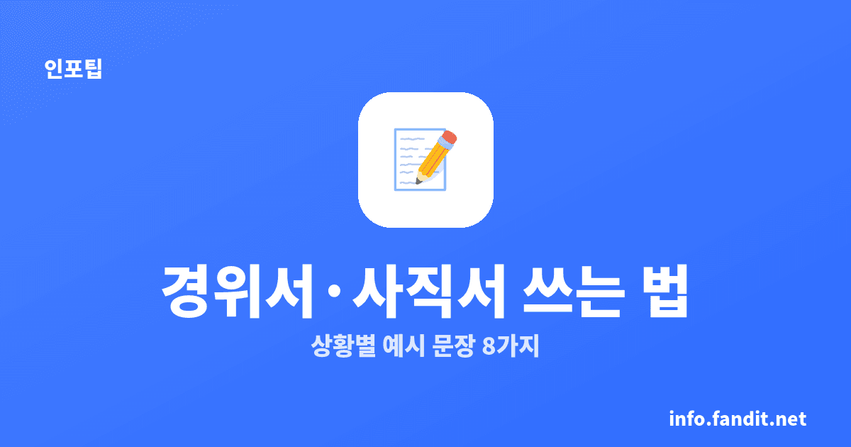 경위서·사직서 작성 방법, 상황별 예시 8가지
