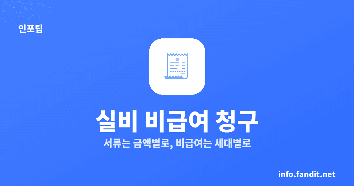 실비보험 비급여 청구, 서류보다 세대 확인이 먼저
