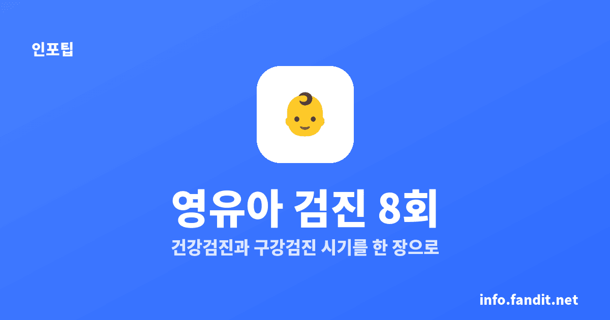 영유아 건강검진 시기, 14일부터 71개월까지 총 8회