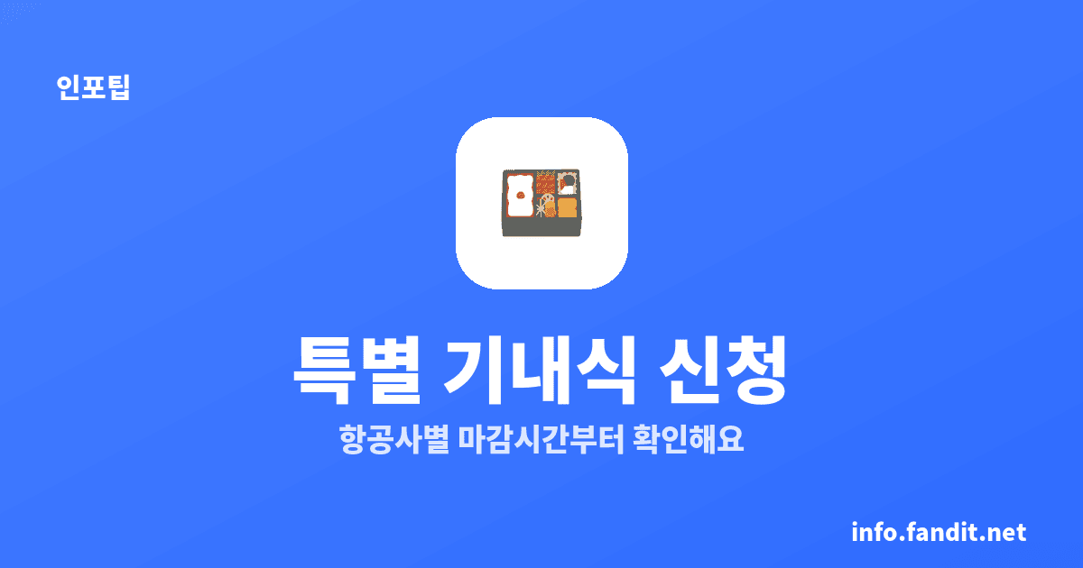 기내 특별식 신청, 채식·유아식은 24~48시간 전