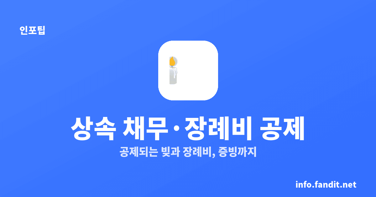 상속 채무 공제·장례비 처리, 장례비 최대 1,500만원