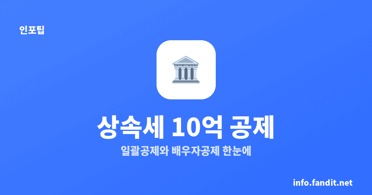 상속세 일괄공제 5억과 배우자공제