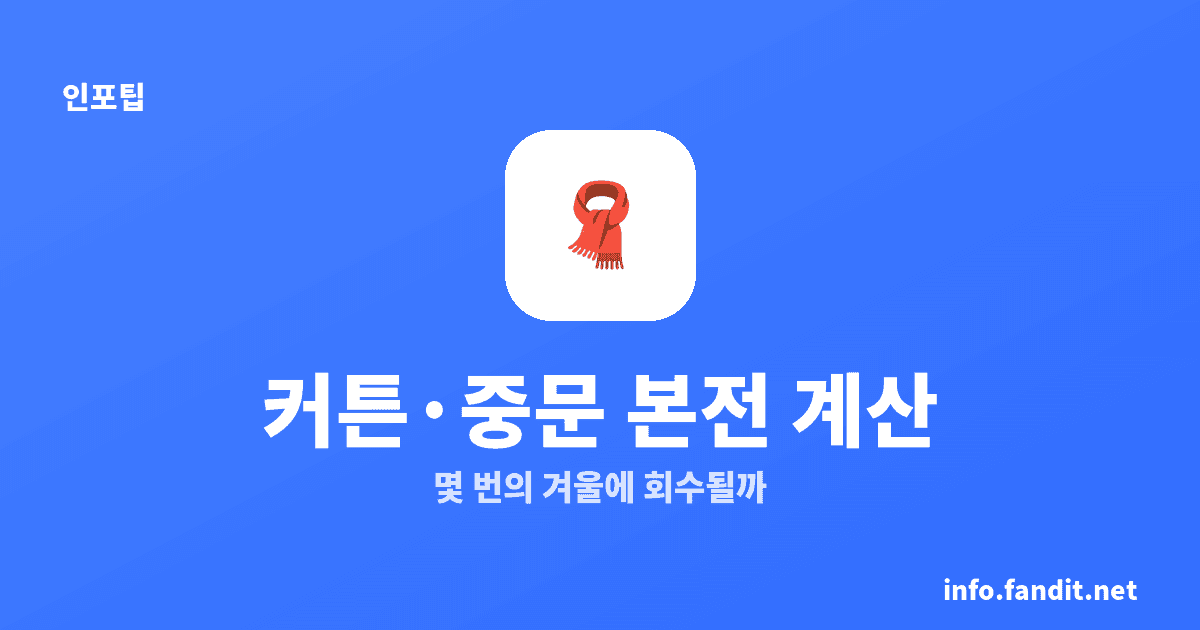 단열 커튼·중문 설치 비용, 몇 번의 겨울에 본전일까