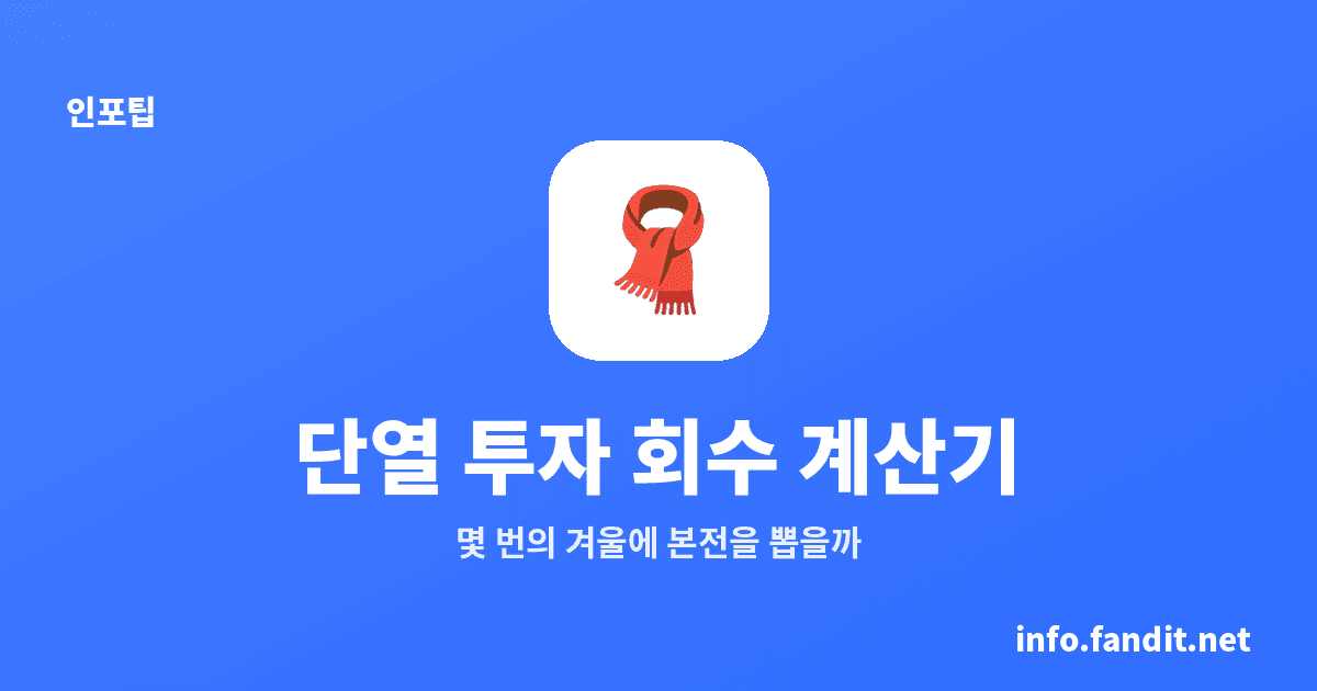 단열 투자 회수 계산기