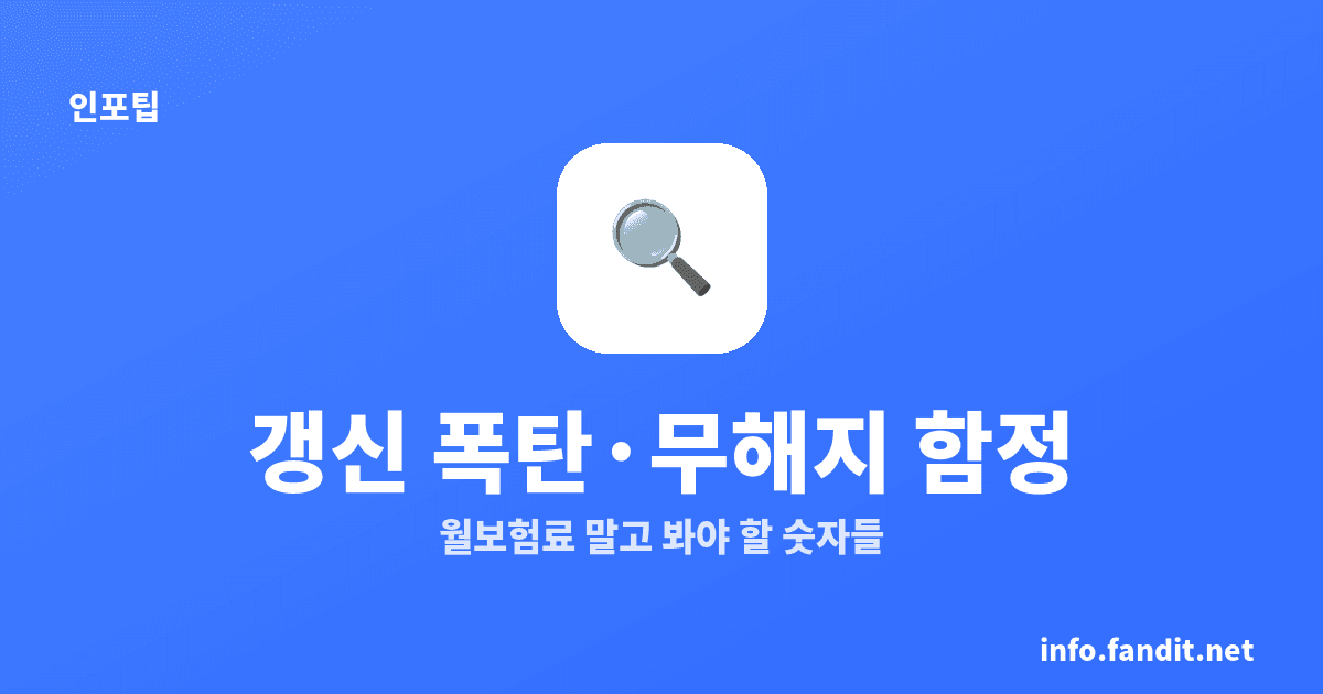 보험료 갱신 폭탄, 무해지 환급형 함정 5가지