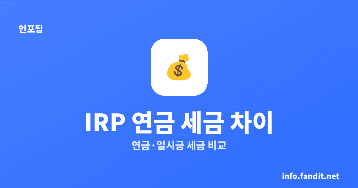 IRP 연금 수령 방법별 세금 차이