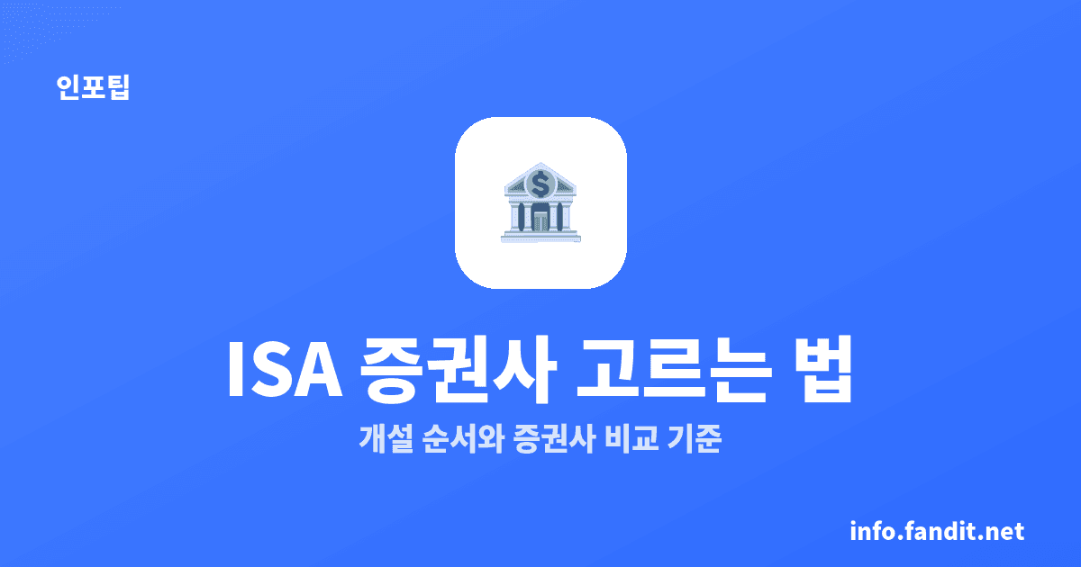 ISA 계좌 개설 방법, 증권사 비교 기준 5가지