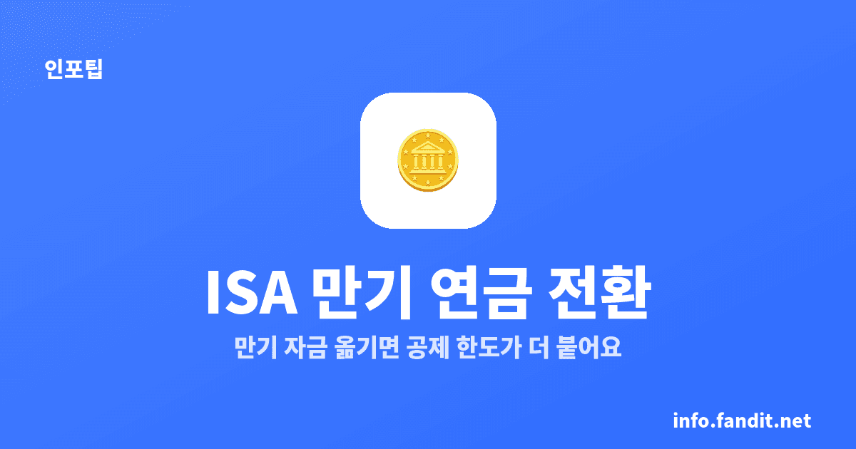 ISA 만기 연금 전환 세제, 60일·300만원 추가공제