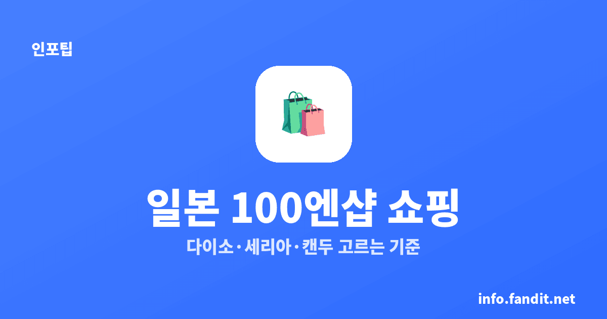 일본 100엔샵 살 것, 다이소·세리아·캔두에서 먼저 볼 15가지