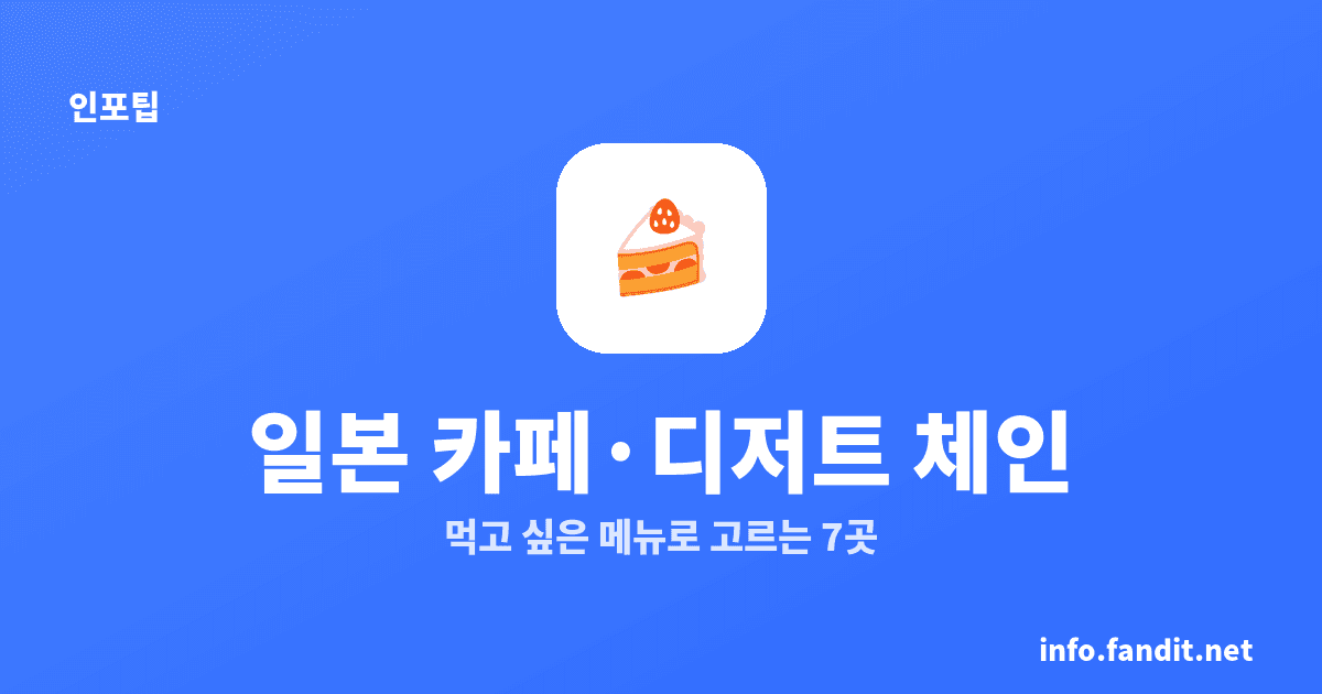 일본 카페·디저트 체인 추천 7곳, 대표 메뉴까지