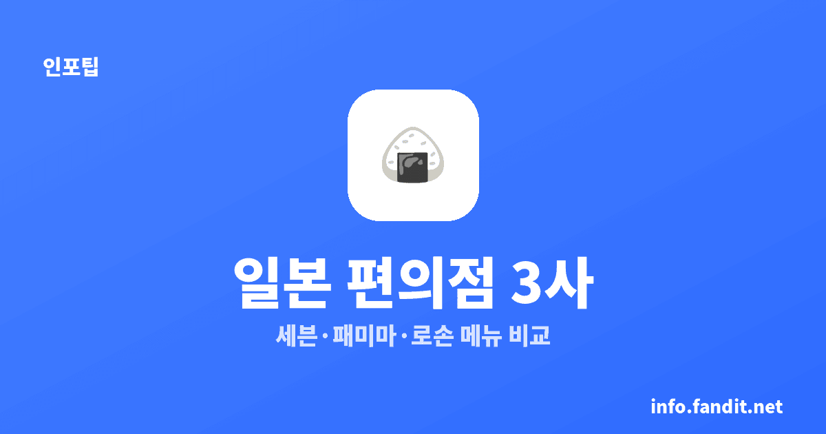 일본 편의점 먹거리 추천 15가지, 세븐·패미마·로손 메뉴별 차이