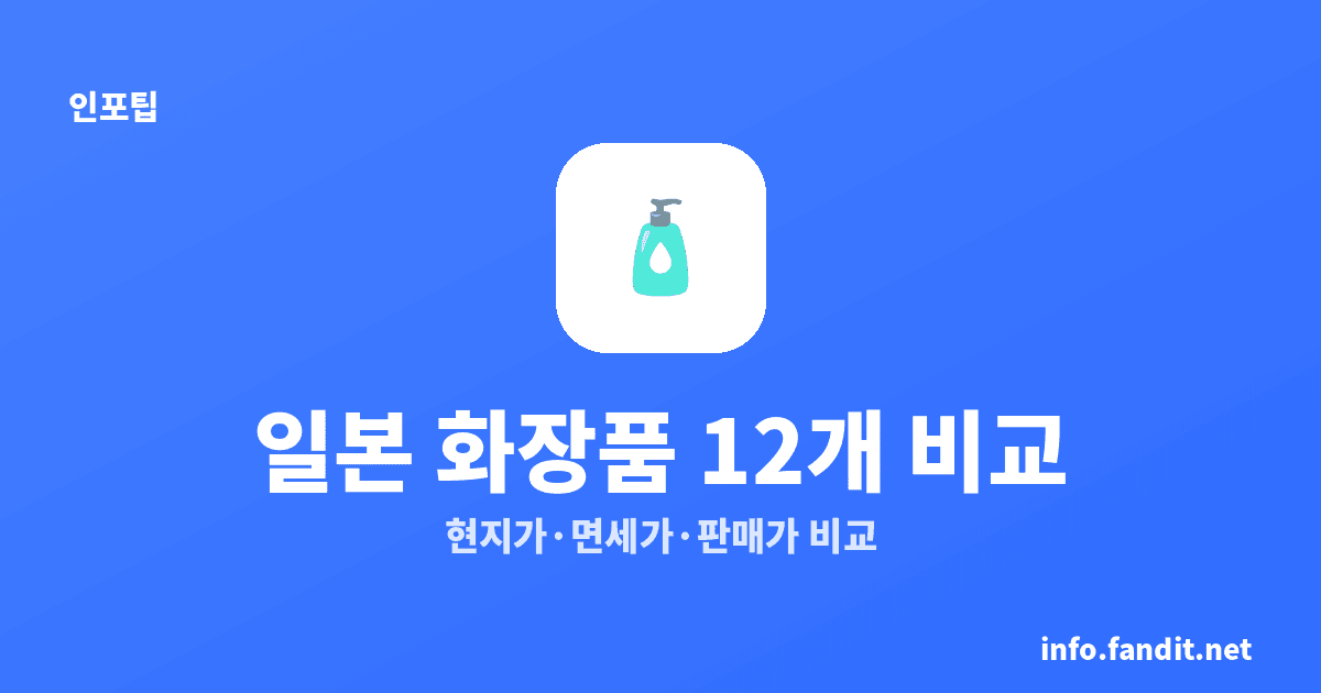 일본 화장품 쇼핑 리스트와 가격 비교, 먼저 볼 12개 품목