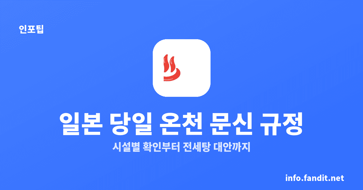 일본 당일 온천 이용법, 문신 규정은 시설마다 달라요